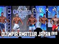 【高画質】オリンピア アマチュア ジャパンでの挑戦!全クラスハイライト!【フィジーク】