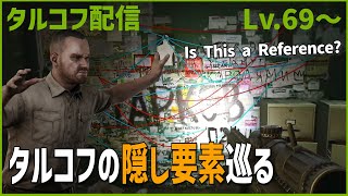 Day87【タルコフ】配信ダイジェスト「勝手にコラボシリーズを見て回ろう」