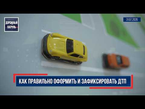Как правильно оформить и зафиксировать ДТП. «Дорожный патруль» (16+) (31.07.26)
