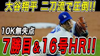 大谷翔平 ７回零封で７勝目！！２試合連続の１６号ホームランも飛び出し二刀流で圧倒！レイズ戦【6月18日】【MLB/大谷翔平/海外の反応】