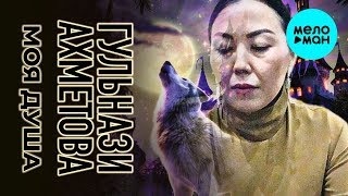 Гульнази Ахметова  - Моя душа (Single 2019)