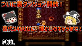 【SFC版ドラクエ6】ついに裏ダンジョン開放！強敵だらけの洞窟を抜けた先…天空シリーズのキャラ大集結の謎の村！？#31【ゆっくり実況】【ネタバレあり】