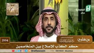 [3994] حكم الكذب للإصلاح بين المتخاصمين - صالح الفوزان