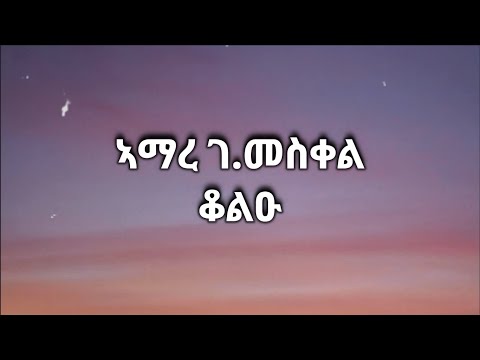 Amare G/meskel - Kolu Tigray  ኣማረ ገ/መስቀል - ቆልዑ ትግራይ (Lyrics)