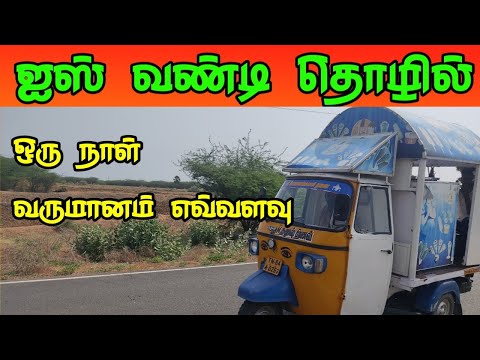 ஆட்டோ ஐஸ் வண்டி தொழில் ஒரு நாள் வருமானம் எவ்வளவு கஷ்டம் நஷ்டங்கள் என்ன
