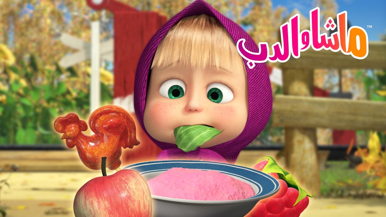 ماشا والدب 👱‍♀️🐻 صحتين! 😋 ما هو الطعام الذي تفضله؟ 🍽️ كرتون للأطفال | Cart