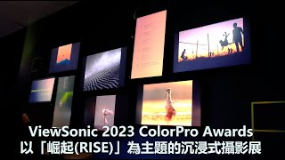 [心得] 優派2023 ColorPro Awards國際攝影展體驗