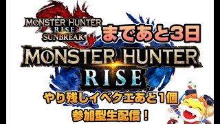 やり残しイベクエあと１個【モンハンライズ】参加型生配信