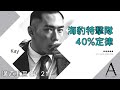 講道重溫 ep21 何基佑分享美國海豹特擊隊「40%定律」