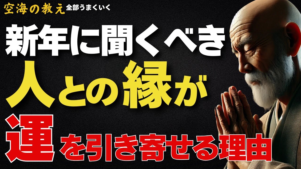 新年に聞くべき、人との縁が運を引き寄せる理由—その“出会いの扱い方”次第で、あなたの一年は大きく変わる。