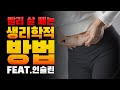 살 빨리 빼고 싶으면 ‘인슐린’ 부터 관리해야 합니다 [생리학]