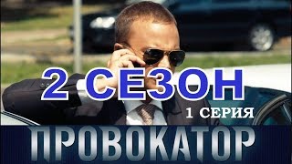 Сериал Провокатор 2 сезон описание 1 и 2 Серии
