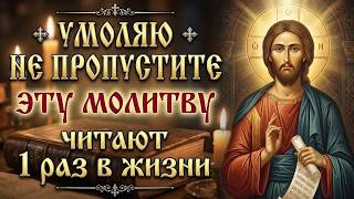КАЖДЫЙ ДОЛЖЕН ХОТЯ БЫ 1 РАЗ ВКЛЮЧИТЬ ЭТУ МОЛИТВУ... Но лишь 1% людей не поленятся прочесть сегодня