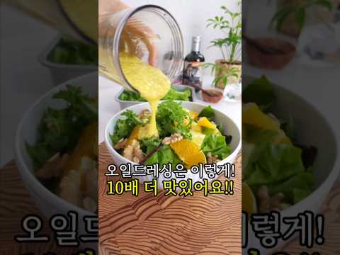 샐러드가 10배 더 맛있어지는 오일드레싱 비법!! #샐러드레시피 #맛있는샐러드드레싱 #올리브오일 #여름샐러드 #홈브런치 #혼밥 #자취요리 #홈파티요리 #집밥 #간단요리