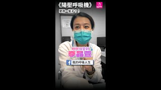 06.陽壓呼吸機 要用一輩子？