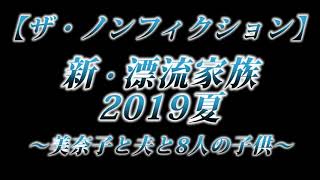 カニラジ第２４２回放送【ザ・ノンフィクション『新・漂流家族2019夏 ～美奈子と夫と８人の子供～】