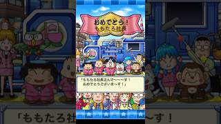物件制覇！！！桃鉄久々するとハマる。私より極めてる人いる？#桃鉄 #桃太郎電鉄 電鉄 #神ゲー