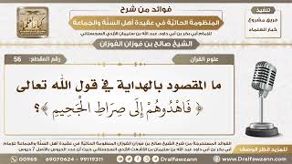 صورة 56 - ما المقصود بالهداية في قول الله تعالى { فَاهْدُوهُمْ إِلَى صِرَاطِ الْجَحِيمِ }؟ الشيخ  الفوزان