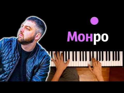 Slavik Pogosov - Монро ● караоке | PIANO_KARAOKE ● ᴴᴰ + НОТЫ & MIDI