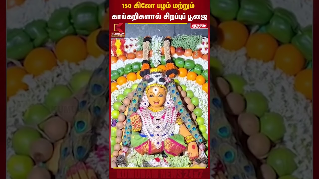 150 கிலோ பழம் மற்றும் காய்கறிகளால் சிறப்புப் பூஜை | Tamil new year  | Kumudam News