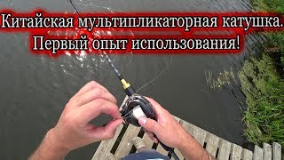 Китайские катушка мультипликаторная
