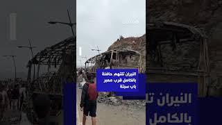 النيران تلتهم حافلة بالكامل قرب معبر باب سبتة thumbnail