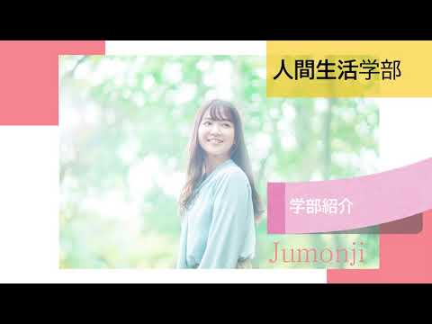 学部紹介（人間生活学部）