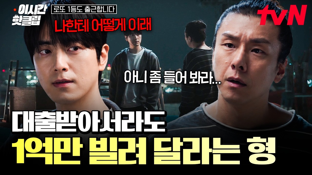 [#로또1등도출근합니다] 돈 때문에 대출까지 받으라는 형 때문에 결국 터진 이준혁😡