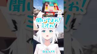 配信外のミオに遭遇しテンションが上がり過ぎて早口になっちゃうフブキ【Minecraft/白上フブキ/大神ミオ/ホロライブ】