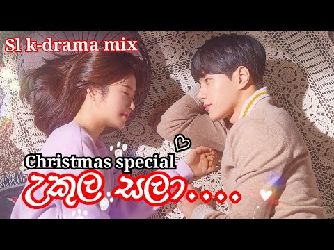 Ukula sala...❤️❤️ | උකුල සලා...❤️❤️ | christmas special | new sinhala song | korean mix