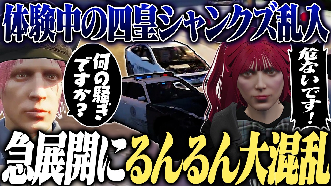 【ストグラ】体験中の四皇シャンクズ乱入💥急展開にるんるん大混乱【もりるんるん/四皇シャンクズ/ファン太/森野めるん】#ストグラ #ストグラ切り抜き