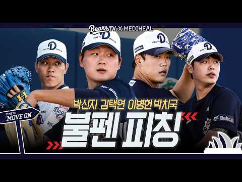 "지금 그 볼 좋다!" 김택연 이병헌 박치국 박신지 불펜 피칭 [2026