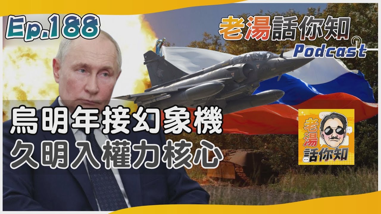國際分析/法援烏幻象戰機明年入列 普欽提拔久明進接班梯隊