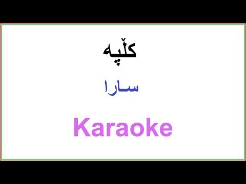 Kurdish Karaoke: Klpa Sara کڵپه ـ هه مو که سم دی به خۆشی