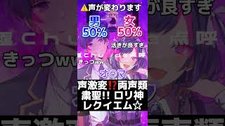 【だんだん男の子になる】粛聖!! ロリ神レクイエム☆#粛聖 #両声類 #すたぽら #歌ってみた