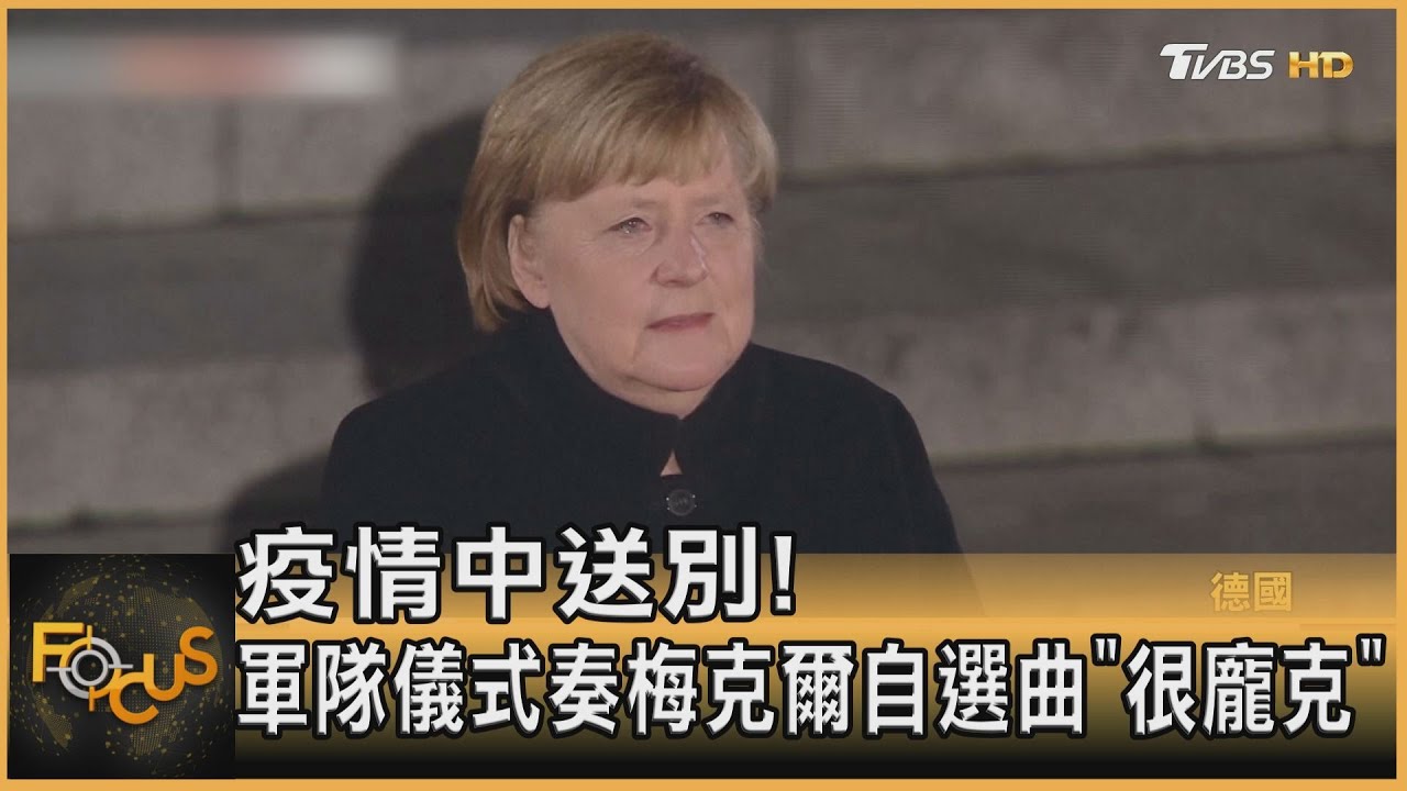 疫情中送別！ 軍隊儀式奏梅克爾自選曲「很龐克」