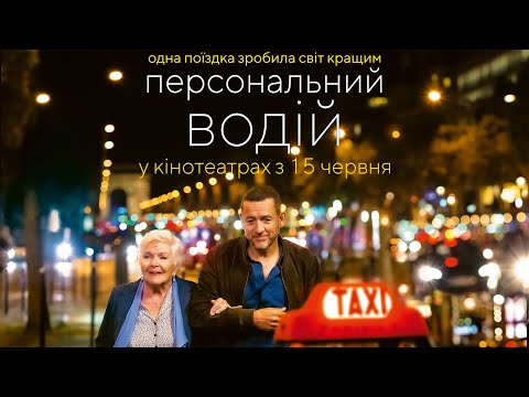 Комедія "ПЕРСОНАЛЬНИЙ ВОДІЙ" Офіційний трейлер. У КІНОТЕАТРАХ з 15 ЧЕРВНЯ 2023