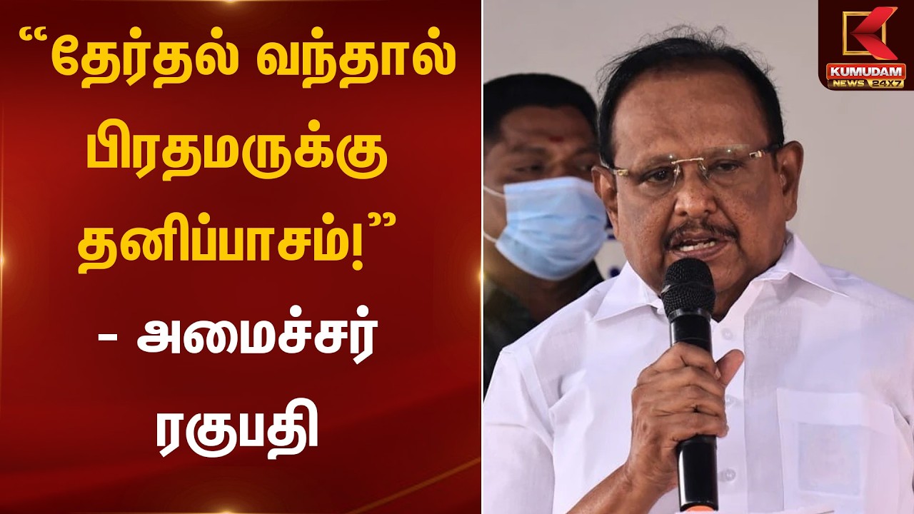 “தேர்தல் வந்தால் பிரதமருக்கு தனிப்பாசம்!” – அமைச்சர் ரகுபதி | Minister Ragupathy | Kumudam News