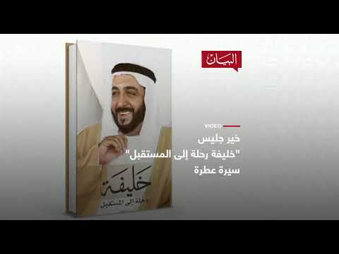 خليفة رحلة إلى المستقبل