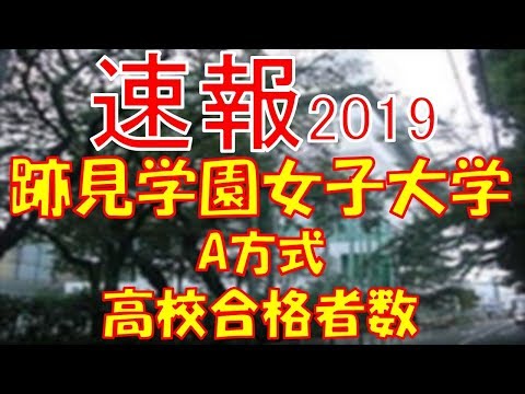 栄養学科 【速報】跡見学園女子大学 高校別合格者数ランキング 2019年【グラフでわかる】