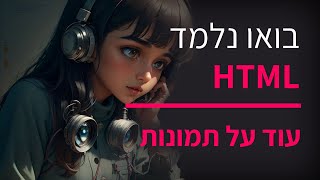 קורס תכנות HTML חלק 5 תמונות