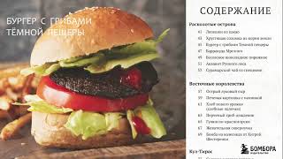 Видео о книге World of Warcraft. Новые вкусы Азерота. Официальная поваренная книга