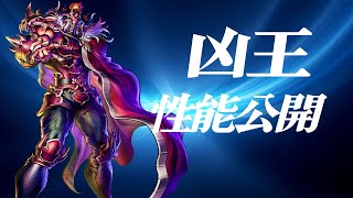 凶王 性能公開！！【北斗の拳 LEGENDS REVIVE】