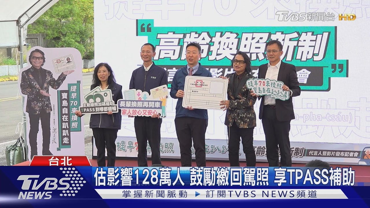 高齡換照新制!明年5月上路 揪沈文程當代言人