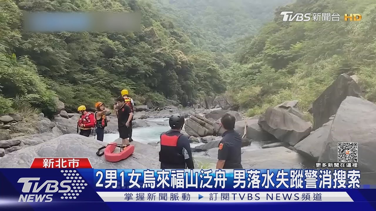 2男1女烏來福山泛舟 男落水失蹤警消搜索