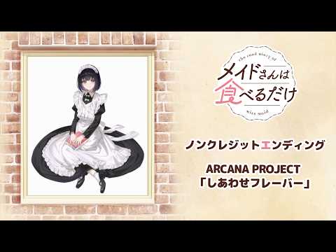 ED「しあわせフレーバー」ARCANA PROJECT 