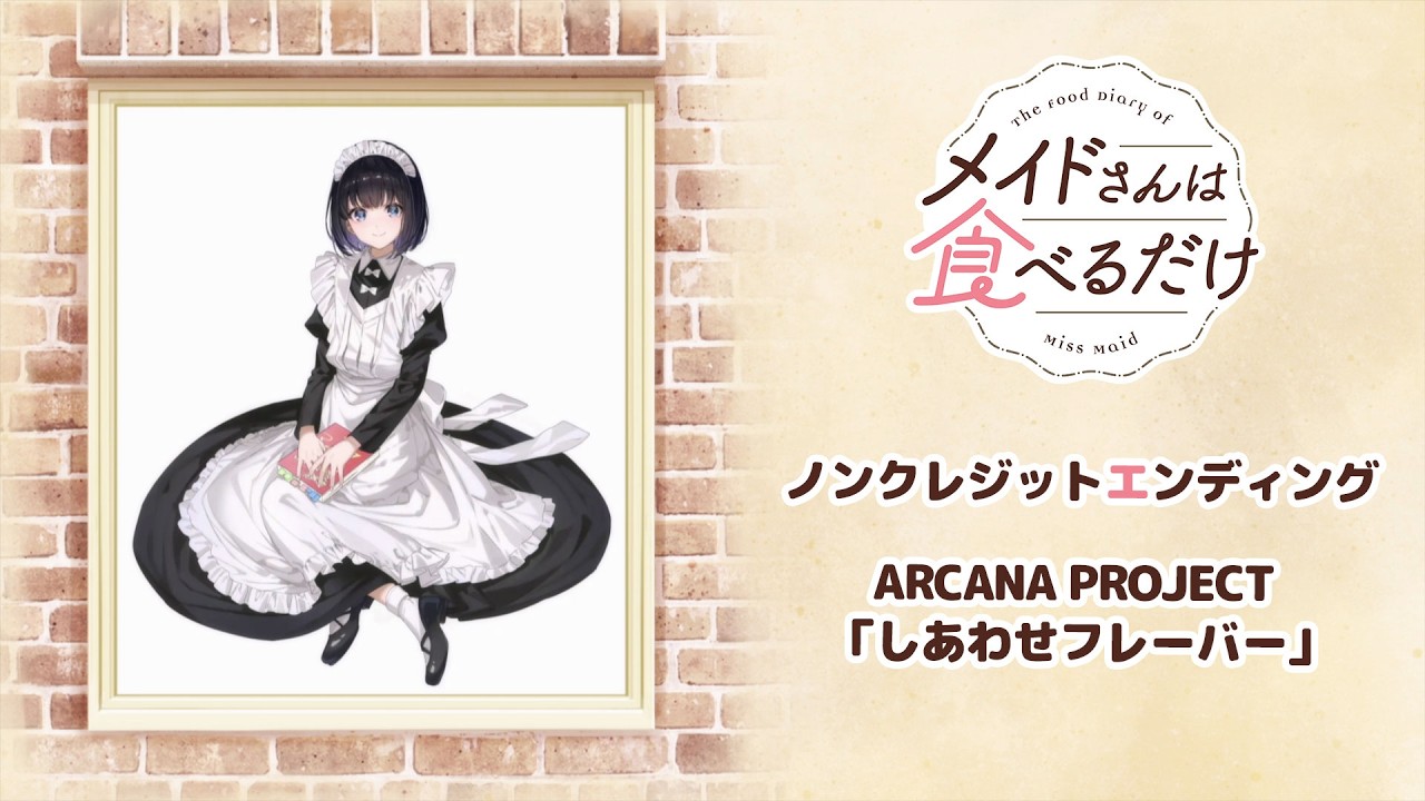 TVアニメ「メイドさんは食べるだけ」ノンクレジットED｜ARCANA PROJECT 「しあわせフレーバー」