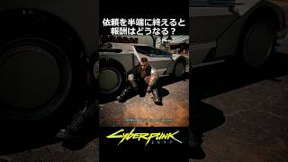 依頼を半端に終えると報酬はどうなる？：行方不明／地雷原で踊れ