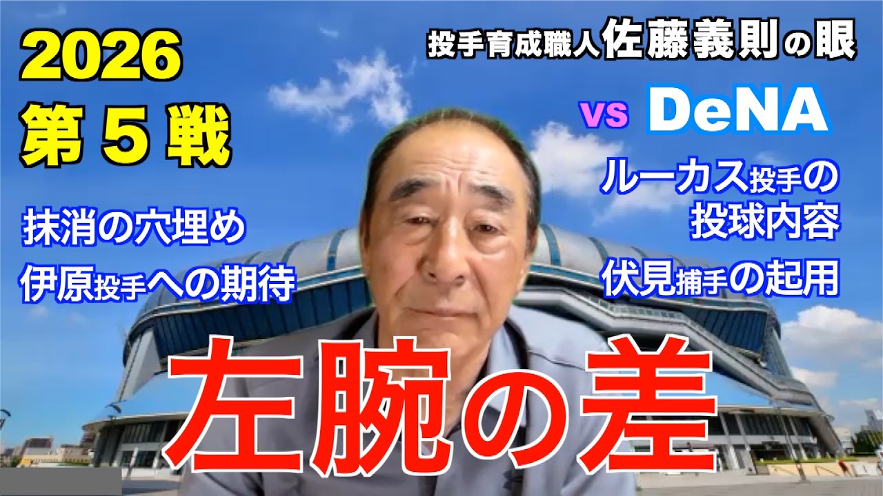 左腕の差 2026年4月1日 【阪神 vs DeNA】 佐藤義則の眼
