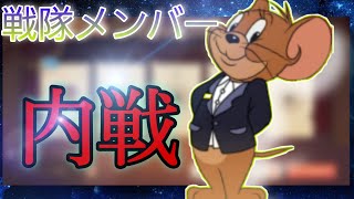 味方は敵です 【トムとジェリーチェイスチェイス】